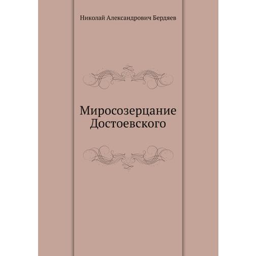 Миросозерцание Достоевского (Издательство: Нобель Пресс) 38744882