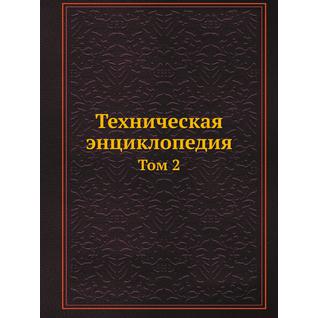Техническая энциклопедия (ISBN 13: 978-5-458-23030-8)