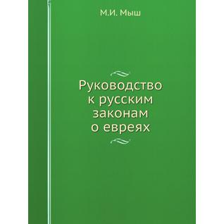 Руководство к русским законам о евреях (ISBN 13: 978-5-517-90461-4)