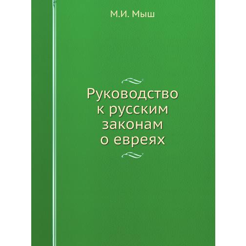 Руководство к русским законам о евреях (ISBN 13: 978-5-517-90461-4) 38710846