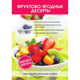 Фруктово-ягодные десерты (Год публикации: 2017)