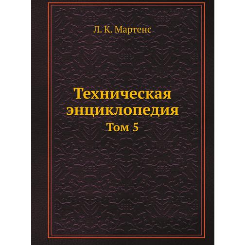Техническая энциклопедия (ISBN 13: 978-5-458-23038-4) 38710320