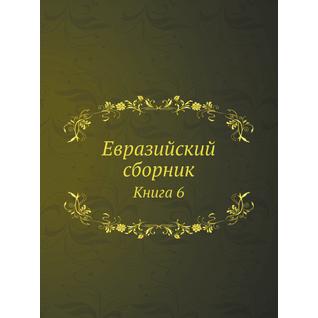 Евразийский сборник