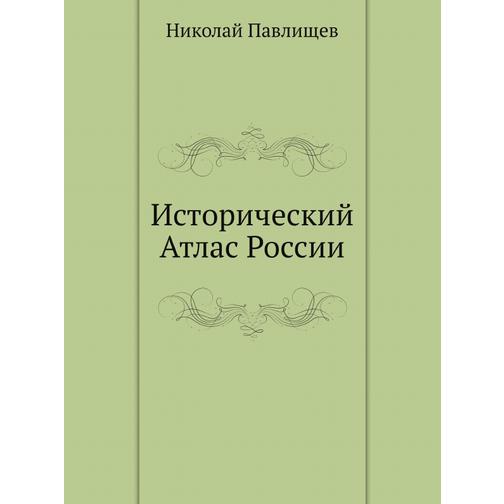Исторический Атлас России 38710942
