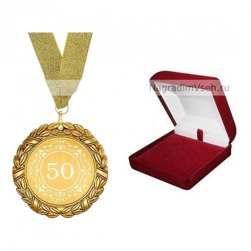 Медаль 50 лет Арт.3420-1 6018608