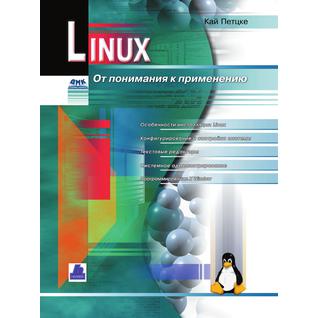 Linux. От понимания к применению