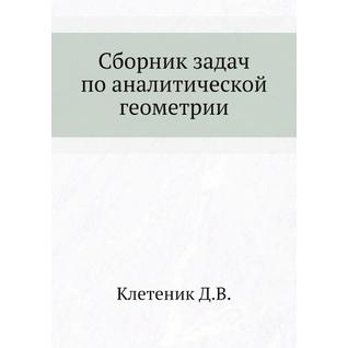 Сборник задач по аналитической геометрии (Автор: Д.В. Клетеник)