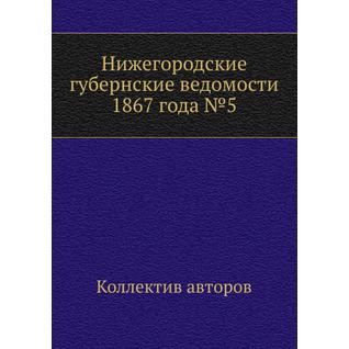 Нижегородские губернские ведомости 1867 года №5