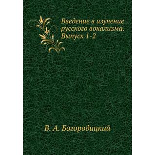 Введение в изучение русского вокализма. Выпуск 1-2