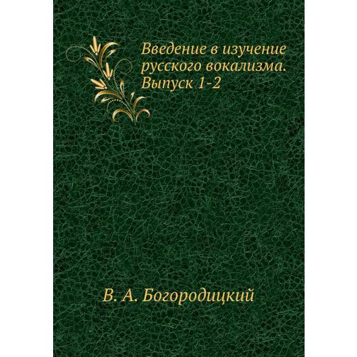 Введение в изучение русского вокализма. Выпуск 1-2 38760385