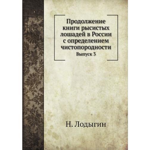 Продолжение книги рысистых лошадей в России с определением чистопородности 38747524