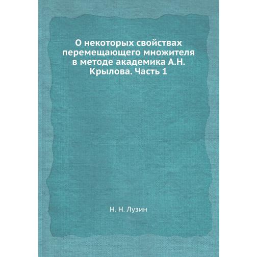 О некоторых свойствах перемещающего множителя в методе академика А.Н. Крылова. Часть 1 38761568