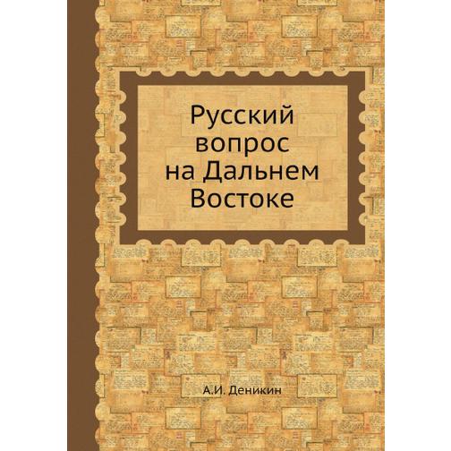 Русский вопрос на Дальнем Востоке (Год публикации: 1932) 38734728