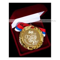 Комплект Медалей на Годовщину 50 лет 2 шт. Арт.0111