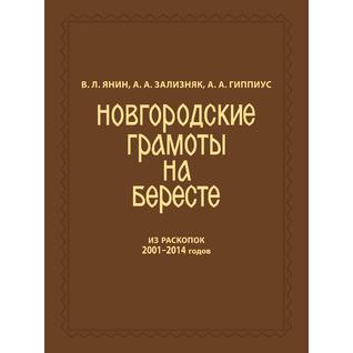 Новгородские грамоты на бересте (из раскопок 2001-2014 гг.). Т. XII
