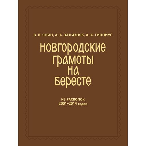 Новгородские грамоты на бересте (из раскопок 2001-2014 гг.). Т. XII 38776652