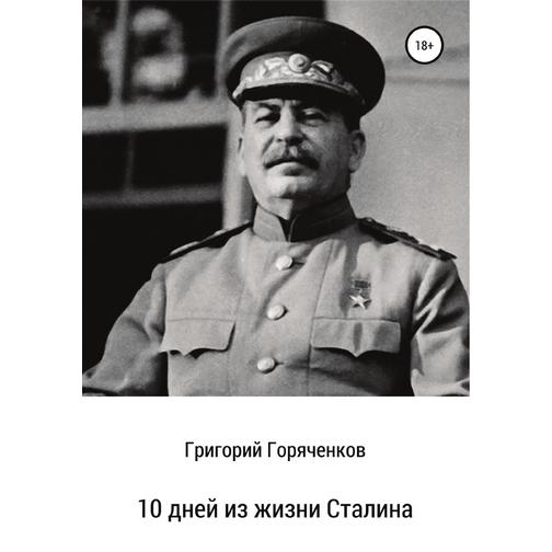 10 дней из жизни Сталина 38787824