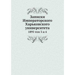 Записки Императорского Харьковского университета (ISBN 13: 978-5-517-90766-0)