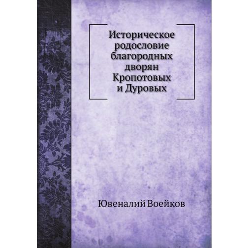 Историческое родословие благородных дворян Кропотовых и Дуровых 38752276