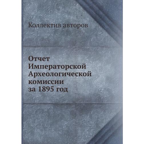Отчет Императорской Археологической комиссии за 1895 год 38732194
