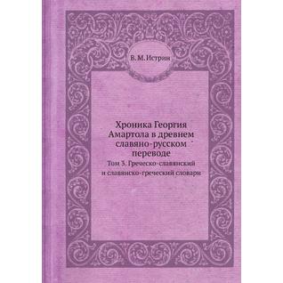 Хроника Георгия Амартола в древнем славяно-русском переводе