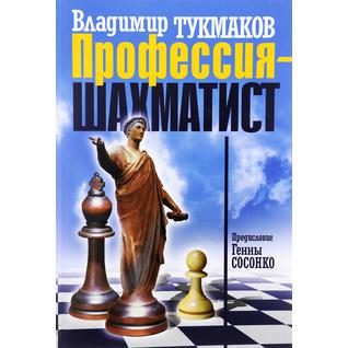 Владимир Тукмаков. Профессия - шахматист, 978-5-88149-366-0