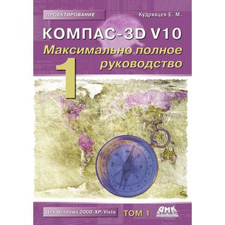 Компас-3D V10. Максимально полное руководство. В 2-х томах. Том 1
