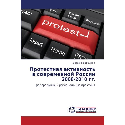 Protestnaya aktivnost' v sovremennoy Rossii 2008-2010 gg. 38780598