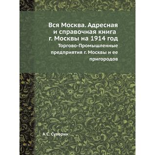 Вся Москва. Адресная и справочная книга г. Москвы на 1914 год