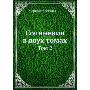 Сочинения в двух томах (ISBN 13: 978-5-458-23911-0)