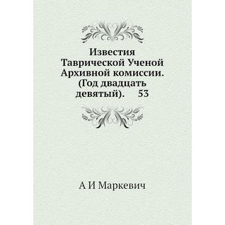 Известия Таврической Ученой Архивной комиссии (ISBN 13: 978-5-518-03324-5)