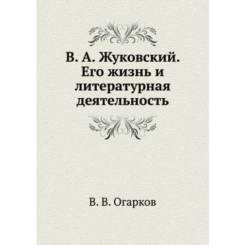 В. А. Жуковский. Его жизнь и литературная деятельность 38739804