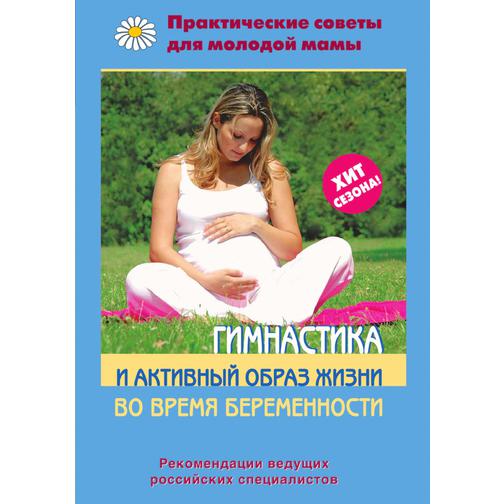 Гимнастика и активный образ жизни во время беременности 38746787