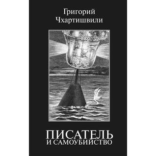 Григорий Чхартишвили. Писатель и самоубийство, 978-5-8159-1427-8