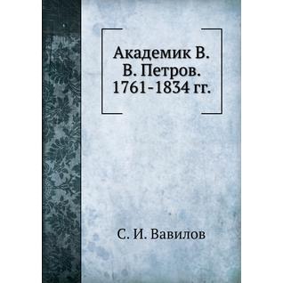 Академик В.В. Петров. 1761-1834 гг.