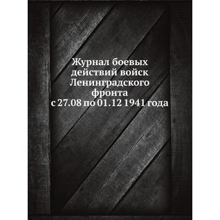 Журнал боевых действий войск Ленинградского фронта с 27.08 по 01.12 1941 года