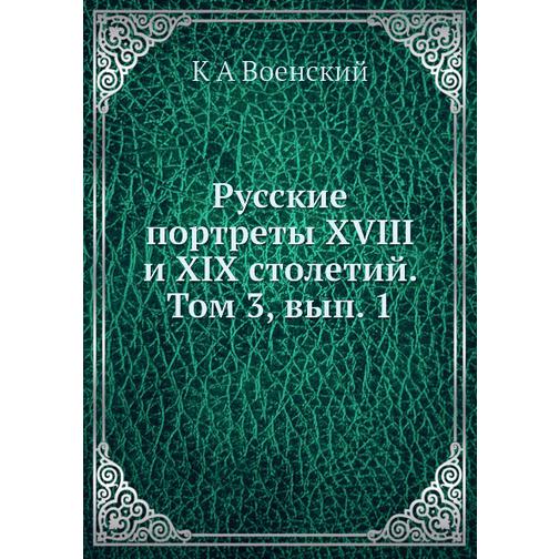 Русские портреты XVIII и XIX столетий. Том 3, вып. 1 38725974
