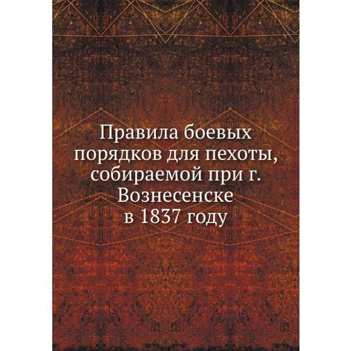 Правила боевых порядков для пехоты, собираемой при г. Вознесенске в 1837 году 38750149