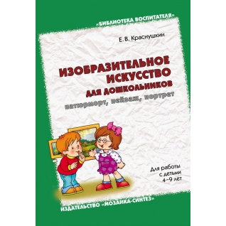 Книга "Изобразительное искусство для дошкольников", Е. В. Краснушкин Мозаика-Синтез
