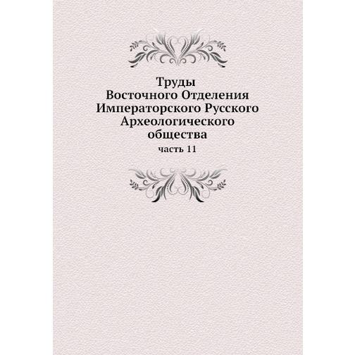 Труды Восточного Отделения Императорского Русского Археологического общества (ISBN 13: 978-5-517-88192-2) 38710429