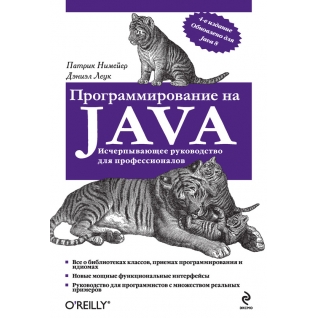 Патрик Нимейер, Дэниэл Леук. Программирование на Java, 978-5-699-71504-6