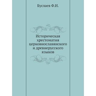 Историческая хрестоматия церковнославянского и древнерусского языков