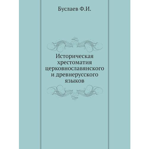 Историческая хрестоматия церковнославянского и древнерусского языков 38756568