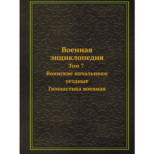 Военная энциклопедия (ISBN 13: 978-5-517-88085-7) 38710370