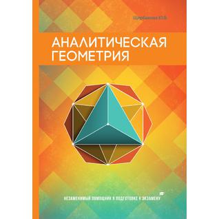 Аналитическая геометрия (Издательство: T8RUGRAM)