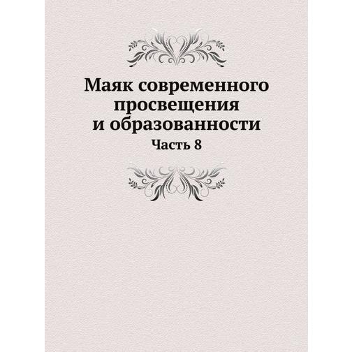 Маяк современного просвещения и образованности (ISBN 13: 978-5-517-93309-6) 38711592