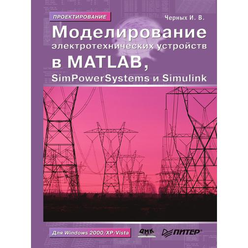 Моделирование электротехнических устройств. SimPowerSystems и Simulink 38738042