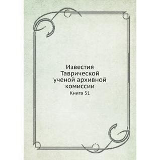 Известия Таврической ученой архивной комиссии (ISBN 13: 978-5-517-93202-0)