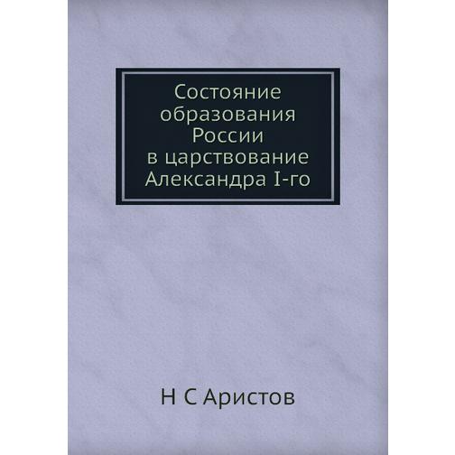 Состояние образования России в царствование Александра I-го 38725579
