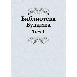 Библиотека Буддика (ISBN 13: 978-5-517-91168-1)